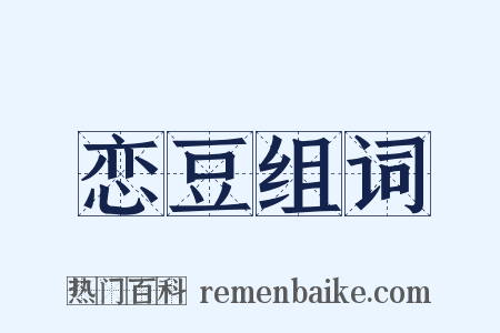 恋豆组词是什么意思的图片